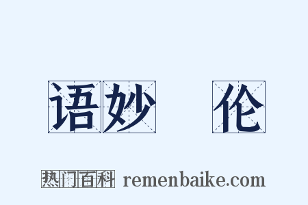 语妙絶伦是什么意思的图片
